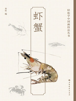 cover image of 虾蟹